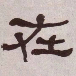 何绍基在书法图片