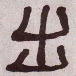 何绍基出书法图片