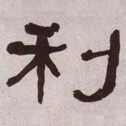 何绍基利书法图片