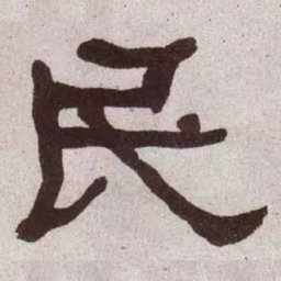 何绍基民书法图片