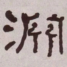 何绍基渊书法图片