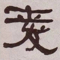 何绍基爱书法图片