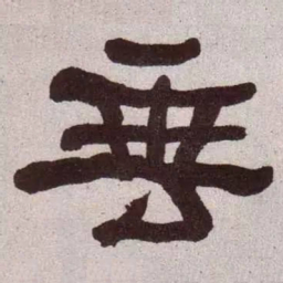 何绍基垂书法图片