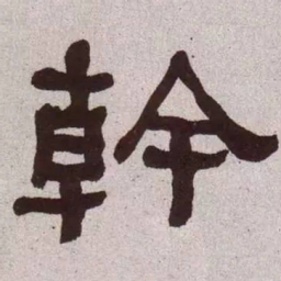 何绍基干书法图片