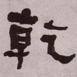 何绍基乾书法图片