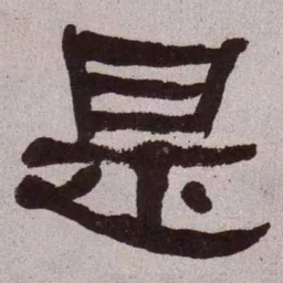 何绍基是书法图片