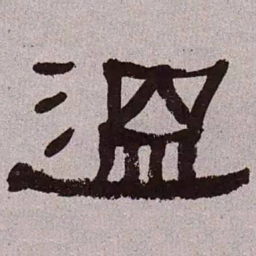 何绍基温书法图片