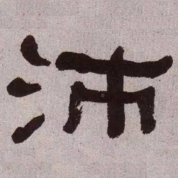 何绍基沛书法图片
