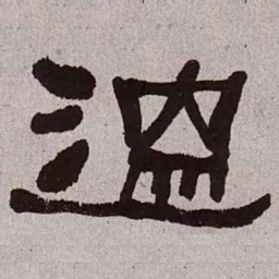 何绍基温书法图片