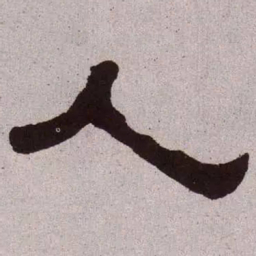 何绍基人书法图片