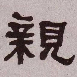 何绍基亲书法图片