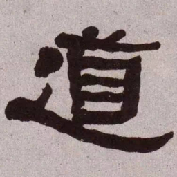 何绍基道书法图片