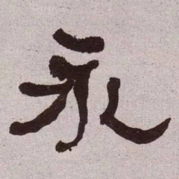 何绍基永书法图片