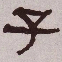 何绍基子书法图片