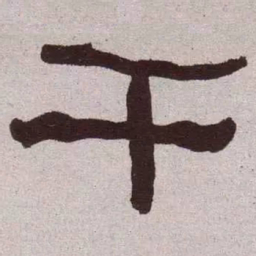 何绍基干书法图片