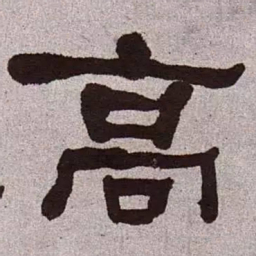 何绍基高书法图片