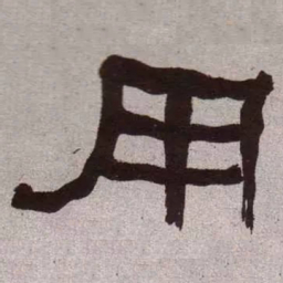 何绍基用书法图片