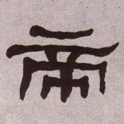 何绍基帝书法图片