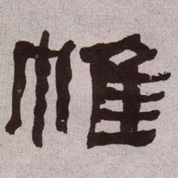 何绍基帷书法图片