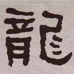 何绍基龙书法图片