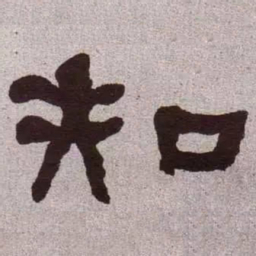 何绍基知书法图片