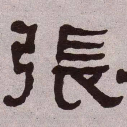 何绍基张书法图片