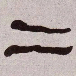 何绍基二书法图片