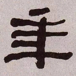 何绍基年书法图片