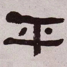 何绍基平书法图片