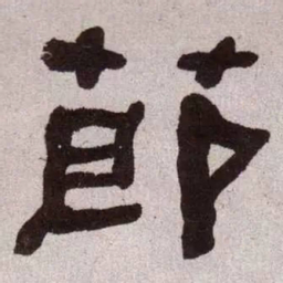 何绍基节书法图片