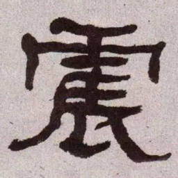 何绍基震书法图片