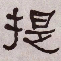 何绍基提书法图片