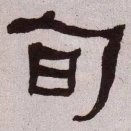 何绍基旬书法图片
