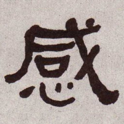 何绍基感书法图片