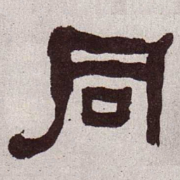 何绍基同书法图片