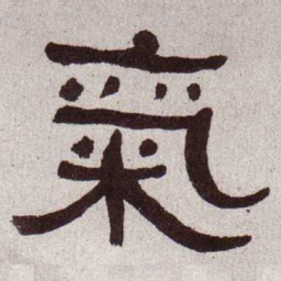 何绍基气书法图片