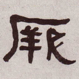 何绍基厥书法图片