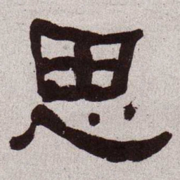 何绍基思书法图片