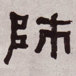 何绍基师书法图片