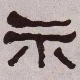 何绍基示书法图片