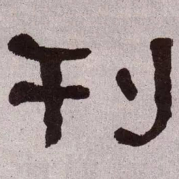 何绍基刊书法图片
