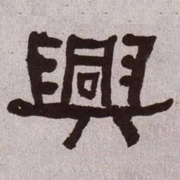 何绍基兴书法图片