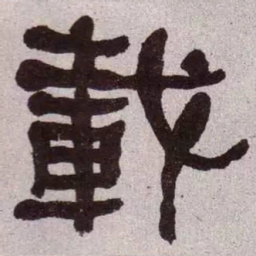 何绍基载书法图片