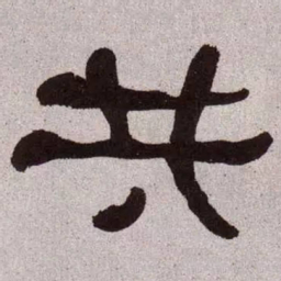 何绍基共书法图片