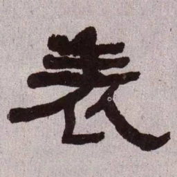 何绍基表书法图片