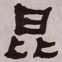 何绍基昆书法图片