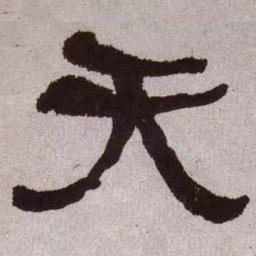 何绍基天书法图片