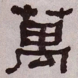 何绍基万书法图片