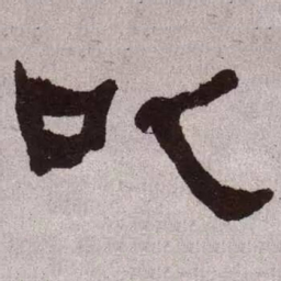 何绍基以书法图片