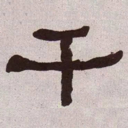 何绍基千书法图片